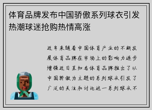 体育品牌发布中国骄傲系列球衣引发热潮球迷抢购热情高涨