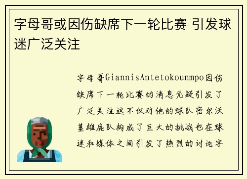字母哥或因伤缺席下一轮比赛 引发球迷广泛关注