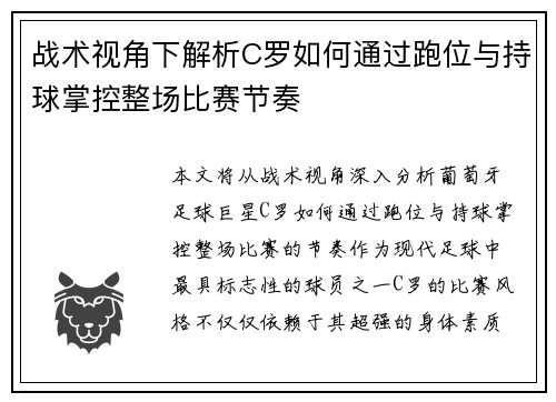 战术视角下解析C罗如何通过跑位与持球掌控整场比赛节奏