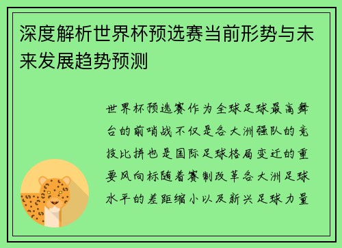 深度解析世界杯预选赛当前形势与未来发展趋势预测