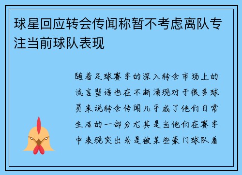 球星回应转会传闻称暂不考虑离队专注当前球队表现