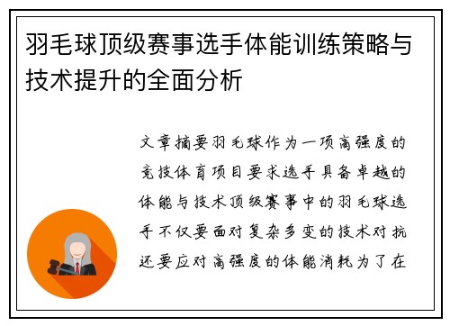 羽毛球顶级赛事选手体能训练策略与技术提升的全面分析