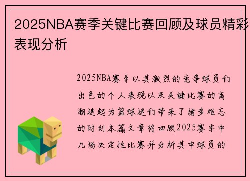 2025NBA赛季关键比赛回顾及球员精彩表现分析