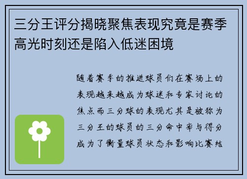 三分王评分揭晓聚焦表现究竟是赛季高光时刻还是陷入低迷困境