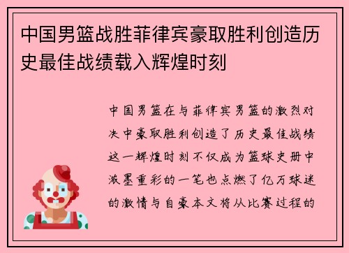 中国男篮战胜菲律宾豪取胜利创造历史最佳战绩载入辉煌时刻