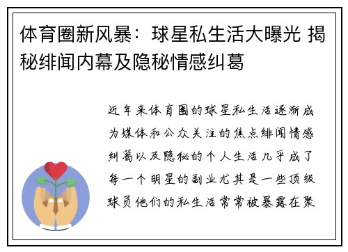 体育圈新风暴：球星私生活大曝光 揭秘绯闻内幕及隐秘情感纠葛
